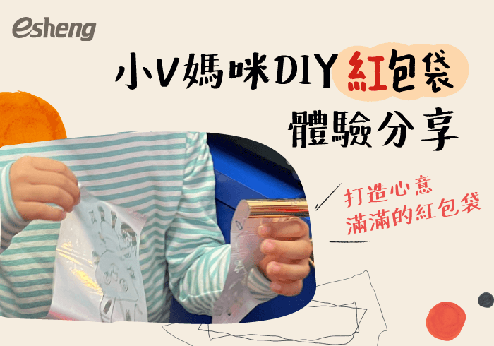活動預定 esheng guanghua red packet experience sharing