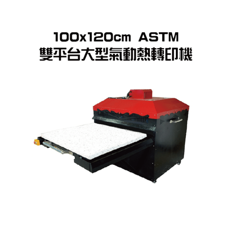 100×120cm ASTM 雙平台大型氣動熱轉印機 100x120 double stations heat transfer machine