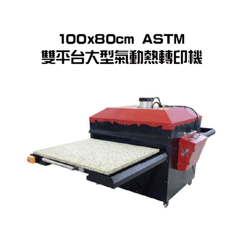 100×80cm ASTM 雙平台大型氣動熱轉印機 100x80 double stations heat transfer machine
