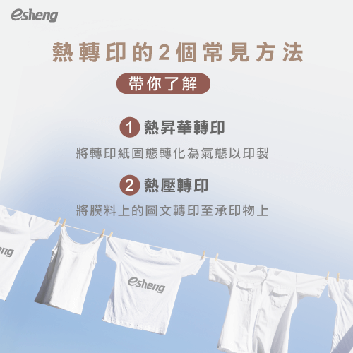 熱轉印方法有哪些?常見2個熱轉印技術比一比! 2 common heatpress method yistw