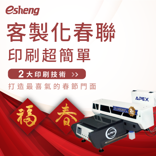 客製春聯印刷困難嗎?2大印刷技術,幫助你迎春添喜好過年! 2 custom made spring festival couplets printing methods 1