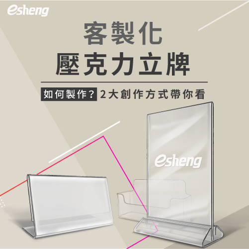 客製化壓克力立牌如何製作?透過2大創作方向,讓商品更貼近生活 2 customized acrylic stand up sign printing methods article