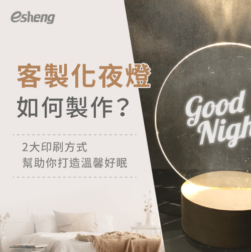 客製化夜燈怎麼做?2大印刷方式,為你點亮一盞溫暖月光 2 customized night light printing methods