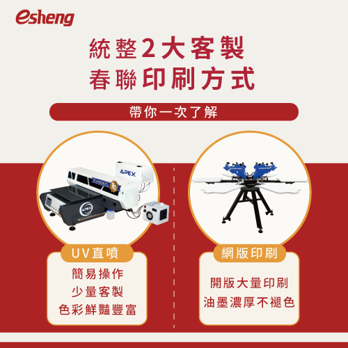 客製春聯印刷困難嗎?2大印刷技術,幫助你迎春添喜好過年! 2 customized spring festival couplets printing methods 1