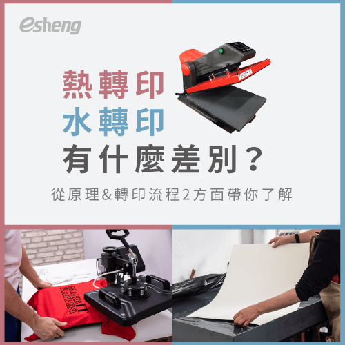 熱轉印和水轉印差別在哪裡?從2大方面比一比 2 differences between heatpress and water transfer topic