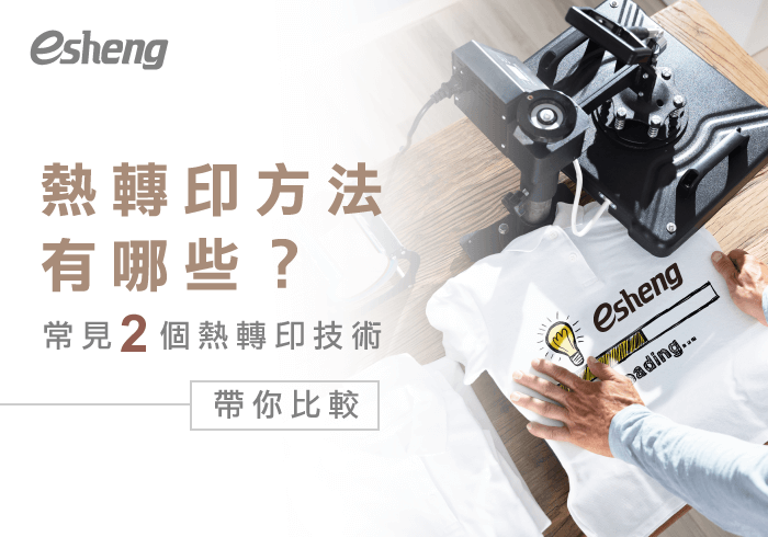 熱轉印知識 2 heatpress method compare 20190905145602209793