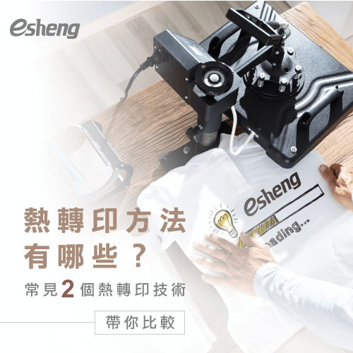 熱轉印方法有哪些?常見2個熱轉印技術比一比! 2 heatpress method compare firstpicture tell to you