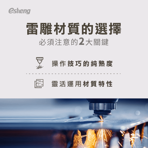 雷雕材質的選擇有哪些關鍵要注意?提高創作價值的4種方式 2 key choices for the material of the laser carving