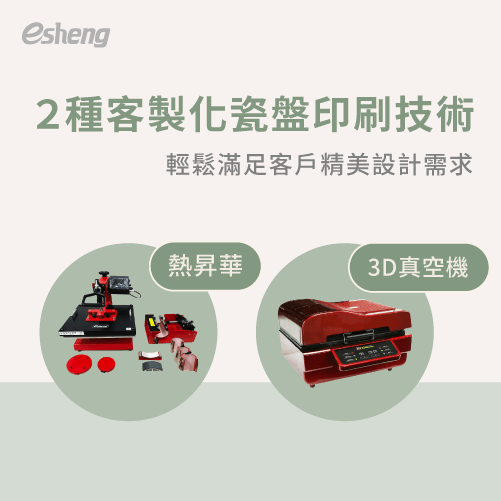 2023年客製化商品陶瓷盤,熱昇華轉印技術一次帶你了解! 2 kinds of customized porcelain plate printing technology 1