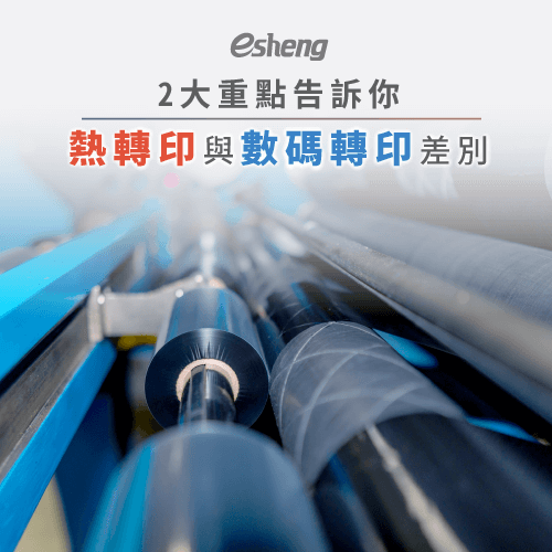 熱轉印跟數碼轉印差別在哪?兩大重點比較告訴你 2 point tell you what diffferent heatpress and digital transfer
