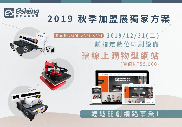 最新活動優惠 2019 autumn franchise exclusive project 1
