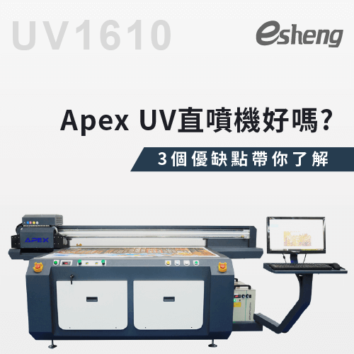 Apex UV直噴機好嗎?3個優缺點帶你了解! 3 benefits of apex uv spray painting machine
