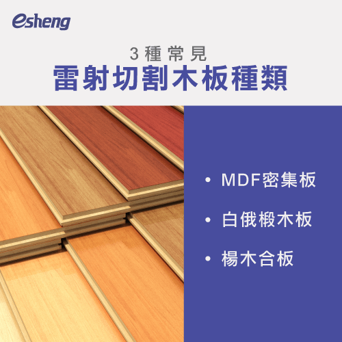 雷射切割木板有哪些?3種常見的雷射切割木板一次報你知! 3 common laser cutting boards introduction