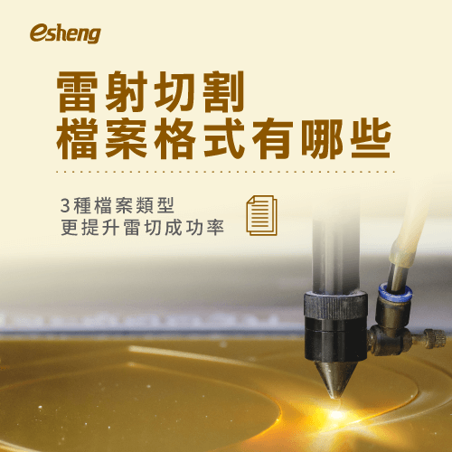 雷射切割檔案格式有哪些?3種檔案類型更提升雷切成功率 3 common laser cutting file formats