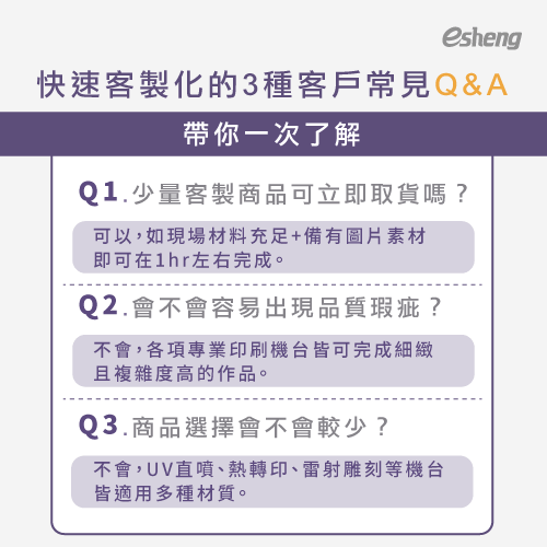 快速客製化商品有哪些?5大選擇輕鬆搞定客戶臨時印刷需求 3 common questions about quick customization