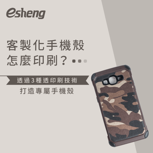 客製化手機殼怎麼印刷?3種方式打造專屬手機殼 3 customized mobile phone case printing methods