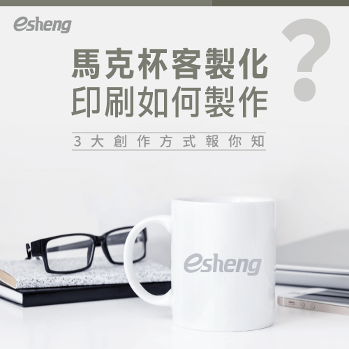 馬克杯客製化印刷有3種製作手法!讓你輕鬆打造專屬商品 3 customized mug printing methods