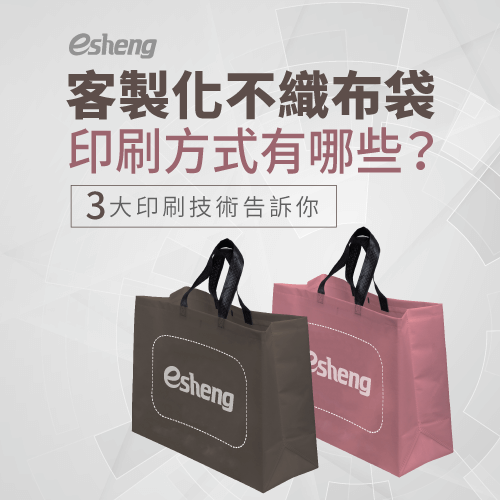 客製化不織布袋印刷方式有哪些?3大技術打造專屬不織布袋 3 customized non woven bag printing methods article