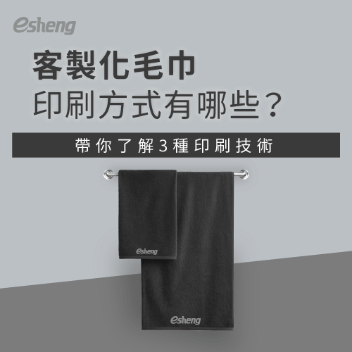 客製化毛巾印刷方式有哪些?3種印刷技術帶你詳細了解 3 customized towel printing method article