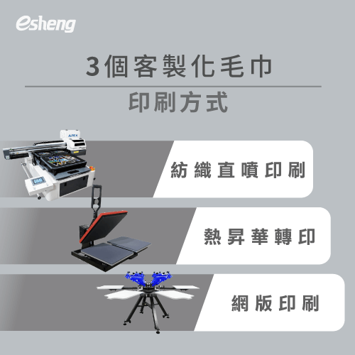 客製化毛巾印刷方式有哪些?3種印刷技術帶你詳細了解 3 customized towel printing method