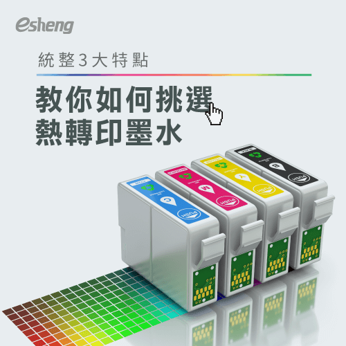 熱轉印墨水怎麼挑?解析3大特點帶你一次了解! 3 features to select thermal transfer ink