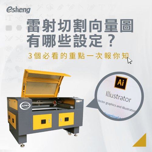 雷射切割向量圖有哪些設定?3個必看的重點一次報你知 3 key points for setting laser cutting vector images