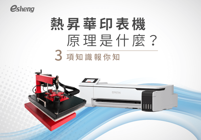 熱轉印知識 3 knowledges about sublimation machine list 20200212172225120789
