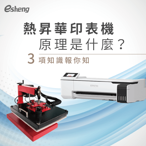 熱昇華印表機原理是什麼?3項知識報你知! 3 knowledges about sublimation machine
