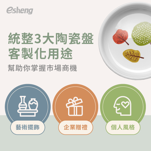 2023年客製化商品陶瓷盤,熱昇華轉印技術一次帶你了解! 3 large ceramic plates for customized use