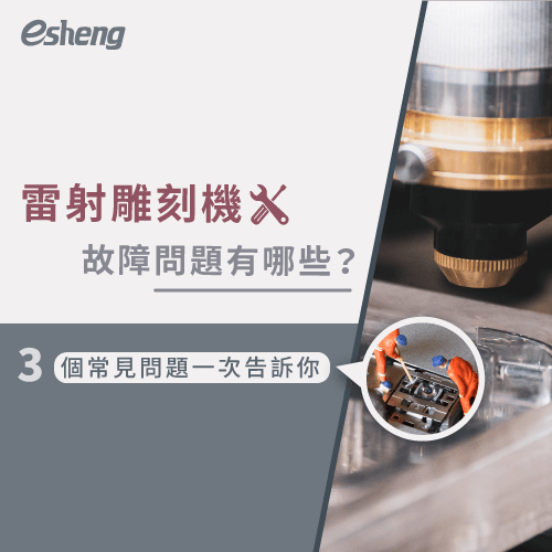 雷射雕刻機故障問題有哪些?3個常見問題帶你一次了解 3 laser carving machine failure problems
