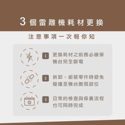雷射雕刻機耗材有哪些?透過4種常見的品項讓你更了解雷雕機 3 laser cutting machine part changing precautions