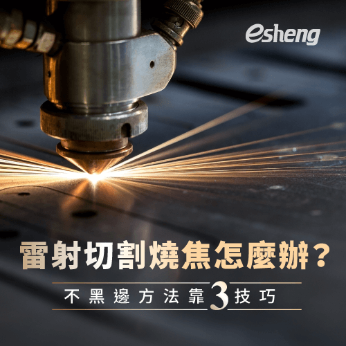 雷射切割燒焦怎麼辦?3種雷切不黑邊方法全解析! 3 laser cutting methods without black edges