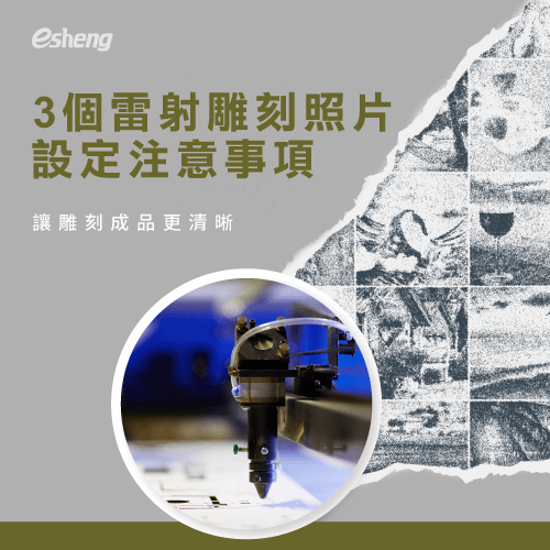 雷射雕刻照片設定注意這3點,讓雕刻完成的圖像更清晰! 3 laser sculpture image setting precautions