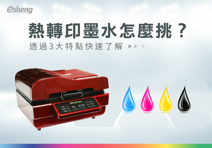 閱讀更多文章 熱轉印墨水怎麼挑？解析3大特點帶你一次了解！