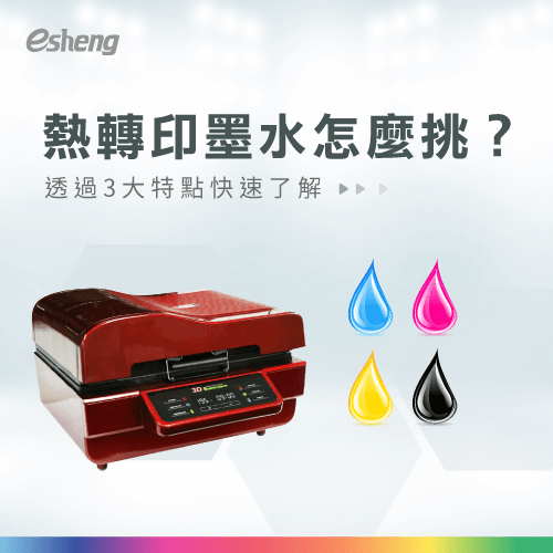 熱轉印墨水怎麼挑?解析3大特點帶你一次了解! 3 major features of thermal transfer ink