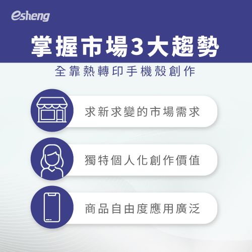 熱轉印手機殼好嗎?4大優點輕鬆設計你的專屬風格 3 major trends of thermal transfer mobile phone cases in the market