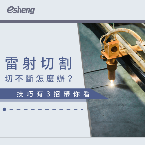 雷射切割切不斷怎麼辦?掌握3招小技巧,創作沒煩惱! 3 methods of continuous laser cutting