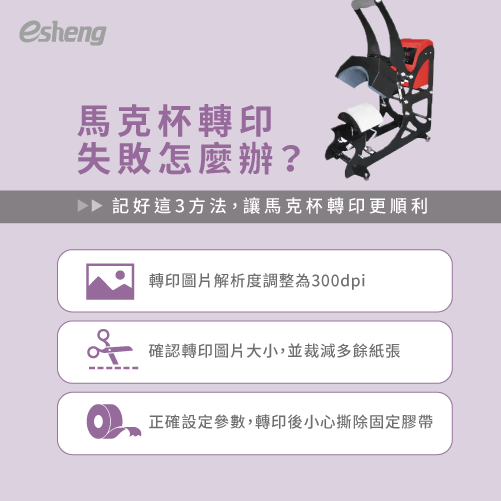 馬克杯轉印失敗怎麼辦?3個方法教你如何成功轉印馬克杯 3 mug transfer success method