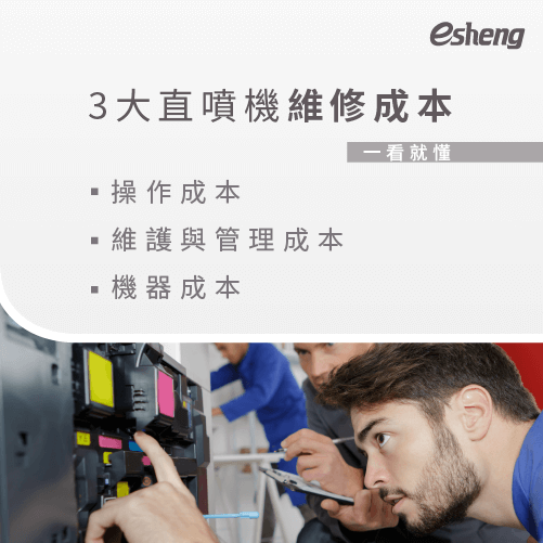 直噴機維修會不會很麻煩?購買直噴機前一定要考慮到的3大維修成本! 3 printer maintenance costs