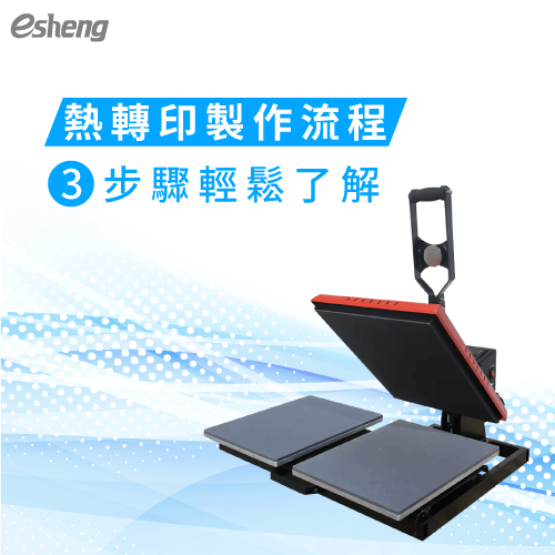 熱轉印製作流程3步驟一次詳解,輕鬆生產製作免煩惱 3 process understand how heatpress