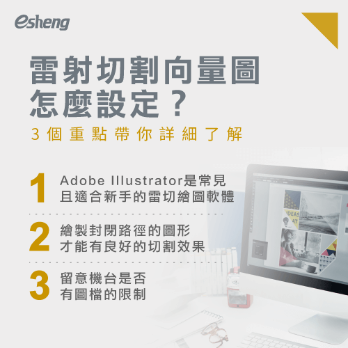 雷射切割向量圖有哪些設定?3個必看的重點一次報你知 3 setting key points for laser cutting vector images