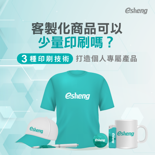 客製化商品可以少量印刷嗎?透過3種印刷方式製作個人專屬產品 3 small quantity customize printing methods
