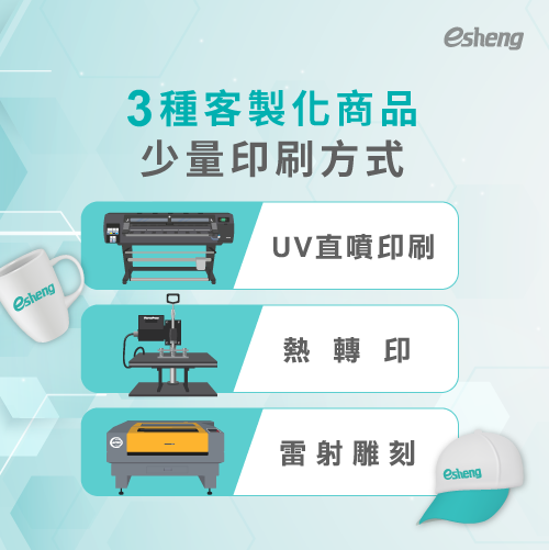 客製化商品可以少量印刷嗎?透過3種印刷方式製作個人專屬產品 3 small quantity customize printing skills