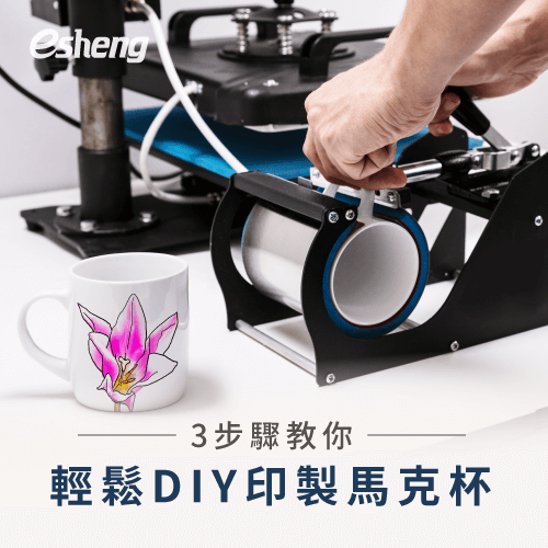 馬克杯轉印教學3步驟示範!自己在家也能印馬克杯 3 step tell you how to print mug article