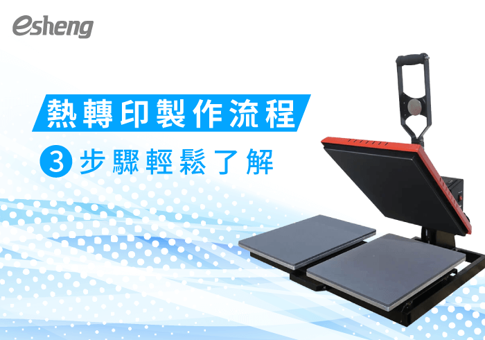 熱轉印知識 3 steps of heatpress process 20190905145359469532