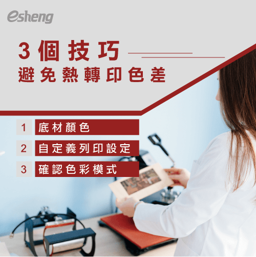 熱轉印會有色差嗎?了解2個重點讓轉印顏色不跑色! 3 tips avoid heat transfer color difference