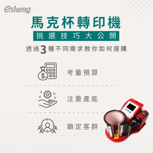 馬克杯轉印機挑選4種比較,找出最符合需求的馬克杯轉印機 3 tips to pick out mug printing machine