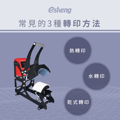 轉印方法有幾種?認識3種常見轉印分類 3 transfer printing type