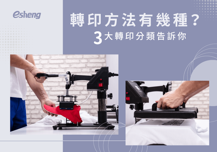 熱轉印知識 3 transfer printing types list 20200312151854940863