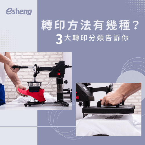 轉印方法有幾種?認識3種常見轉印分類 3 transfer printing types